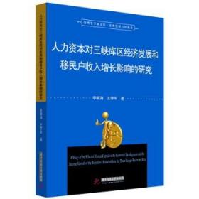 人力資本對(duì)三峽庫區(qū)經(jīng)濟(jì)發(fā)展和移民戶收入增長的影響研究